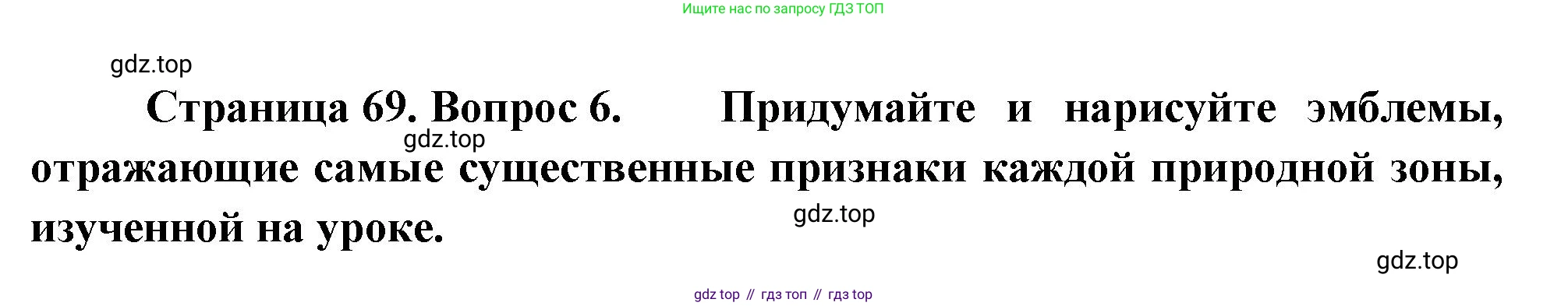 География, 7 класс Учебник, авторы: Душина Ираида Владимировна, Смоктунович Татьяна Леонидовна, издательство Просвещение, Москва, 2021, бирюзового цвета, страница 69, номер 6, Решение