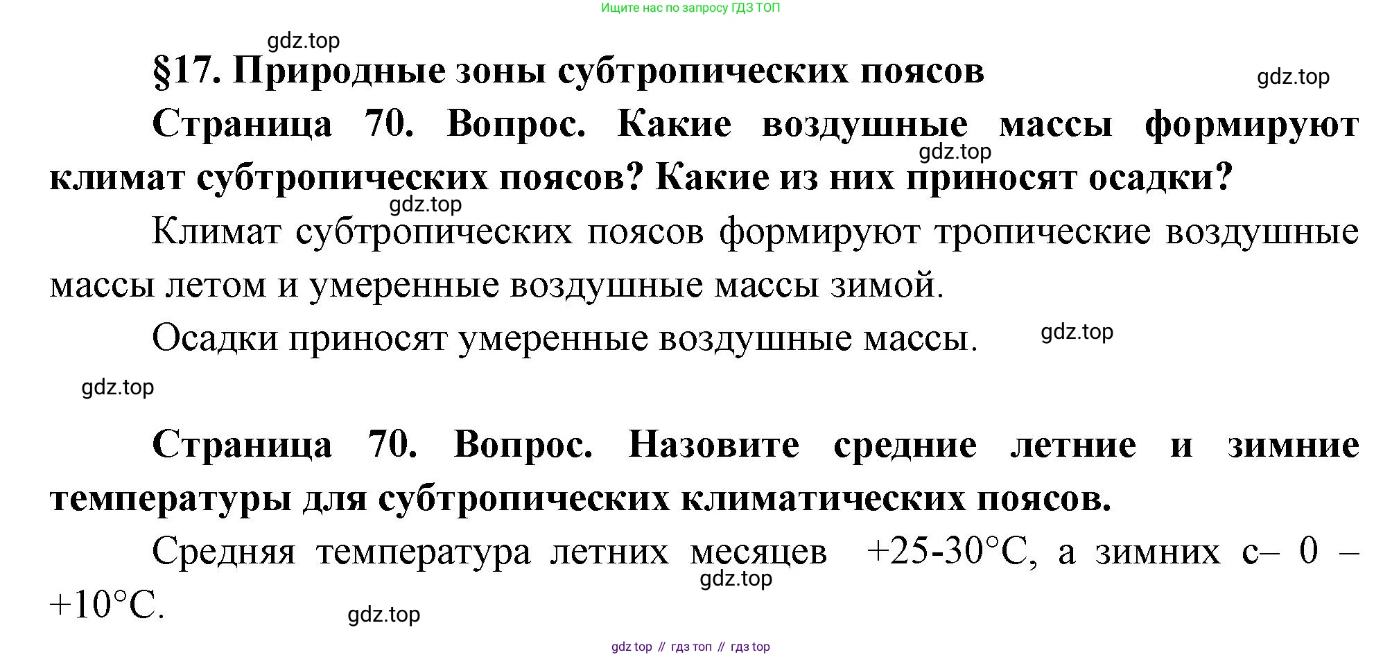 География, 7 класс Учебник, авторы: Душина Ираида Владимировна, Смоктунович Татьяна Леонидовна, издательство Просвещение, Москва, 2021, бирюзового цвета, страница 70, Решение