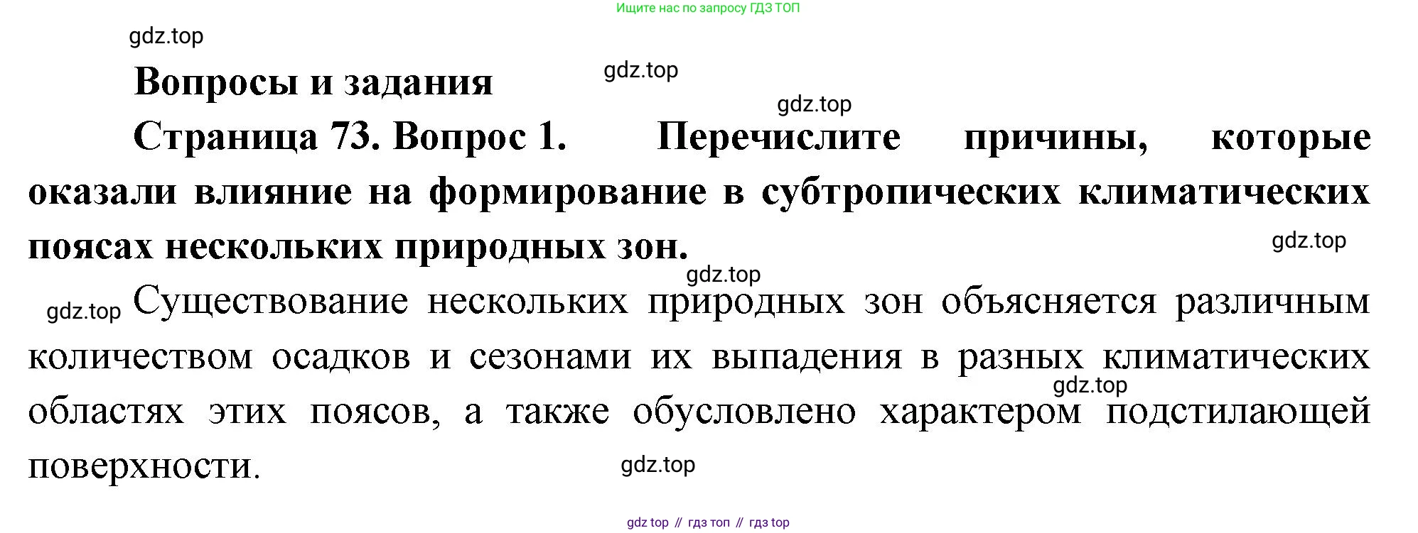 География, 7 класс Учебник, авторы: Душина Ираида Владимировна, Смоктунович Татьяна Леонидовна, издательство Просвещение, Москва, 2021, бирюзового цвета, страница 73, номер 1, Решение