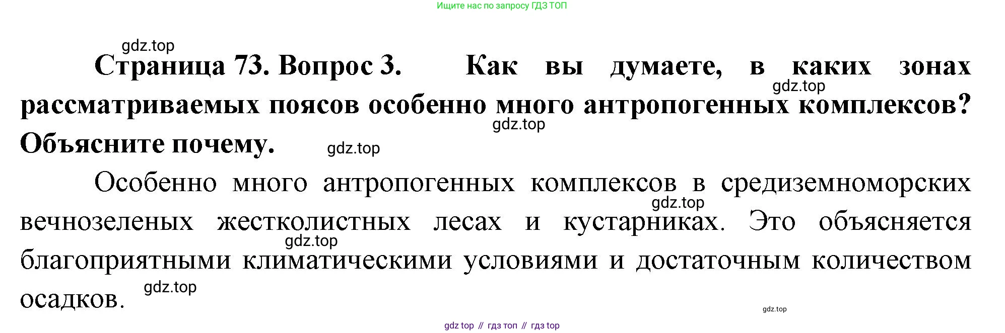 География, 7 класс Учебник, авторы: Душина Ираида Владимировна, Смоктунович Татьяна Леонидовна, издательство Просвещение, Москва, 2021, бирюзового цвета, страница 73, номер 3, Решение