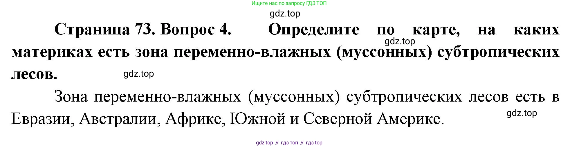 География, 7 класс Учебник, авторы: Душина Ираида Владимировна, Смоктунович Татьяна Леонидовна, издательство Просвещение, Москва, 2021, бирюзового цвета, страница 73, номер 4, Решение