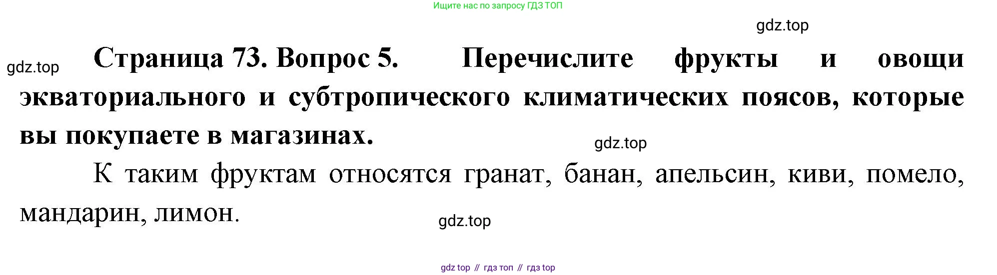 География, 7 класс Учебник, авторы: Душина Ираида Владимировна, Смоктунович Татьяна Леонидовна, издательство Просвещение, Москва, 2021, бирюзового цвета, страница 73, номер 5, Решение