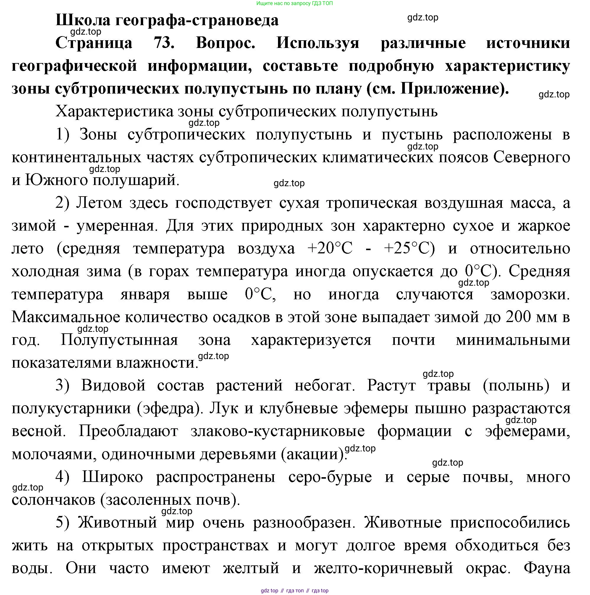 География, 7 класс Учебник, авторы: Душина Ираида Владимировна, Смоктунович Татьяна Леонидовна, издательство Просвещение, Москва, 2021, бирюзового цвета, страница 73, Решение