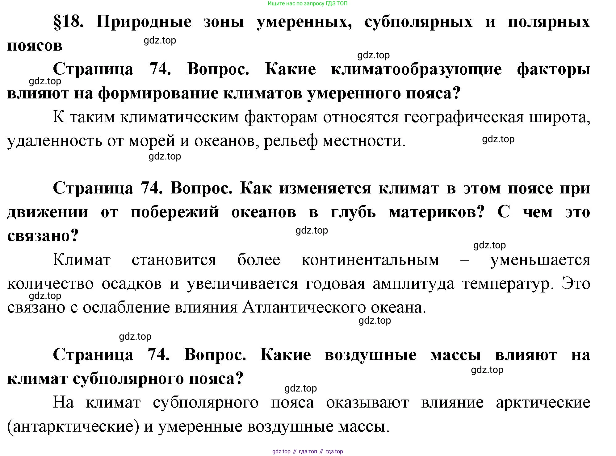 География, 7 класс Учебник, авторы: Душина Ираида Владимировна, Смоктунович Татьяна Леонидовна, издательство Просвещение, Москва, 2021, бирюзового цвета, страница 74, Решение