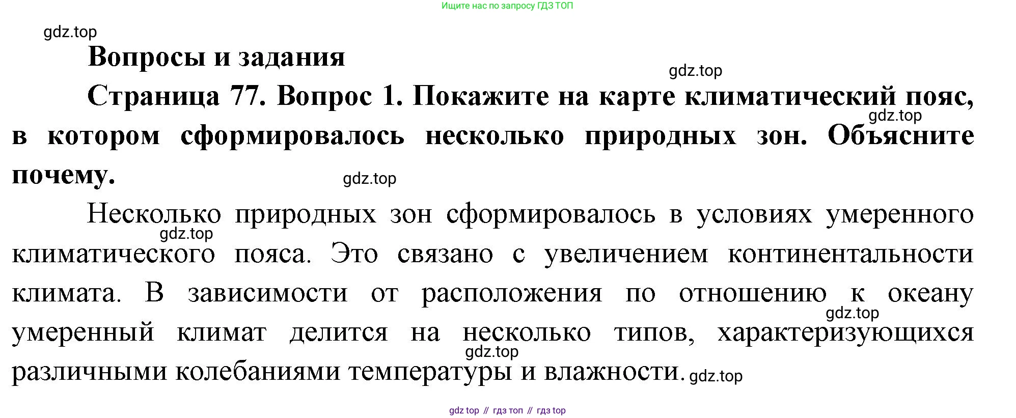 География, 7 класс Учебник, авторы: Душина Ираида Владимировна, Смоктунович Татьяна Леонидовна, издательство Просвещение, Москва, 2021, бирюзового цвета, страница 77, номер 1, Решение
