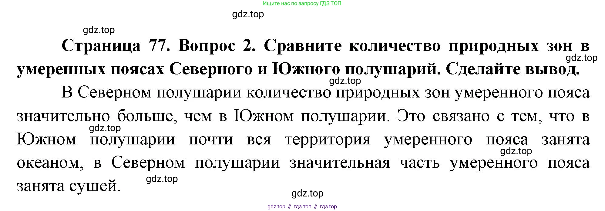 География, 7 класс Учебник, авторы: Душина Ираида Владимировна, Смоктунович Татьяна Леонидовна, издательство Просвещение, Москва, 2021, бирюзового цвета, страница 77, номер 2, Решение
