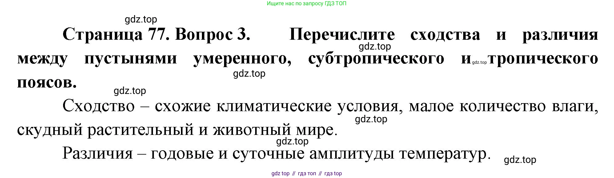География, 7 класс Учебник, авторы: Душина Ираида Владимировна, Смоктунович Татьяна Леонидовна, издательство Просвещение, Москва, 2021, бирюзового цвета, страница 77, номер 3, Решение
