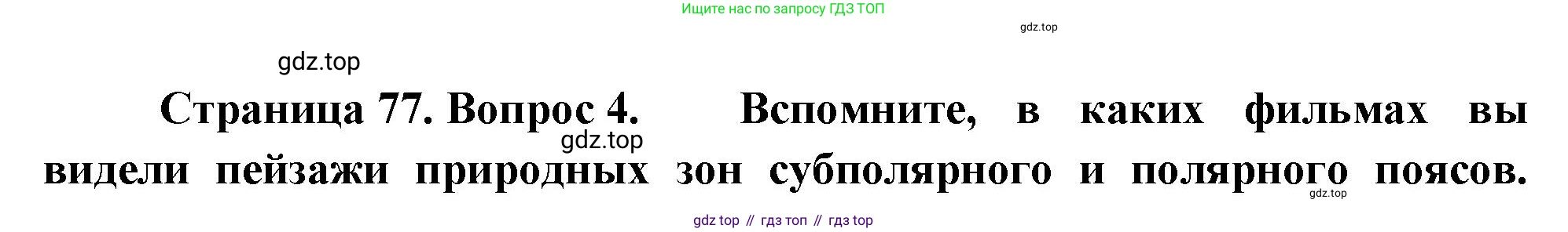 География, 7 класс Учебник, авторы: Душина Ираида Владимировна, Смоктунович Татьяна Леонидовна, издательство Просвещение, Москва, 2021, бирюзового цвета, страница 77, номер 4, Решение