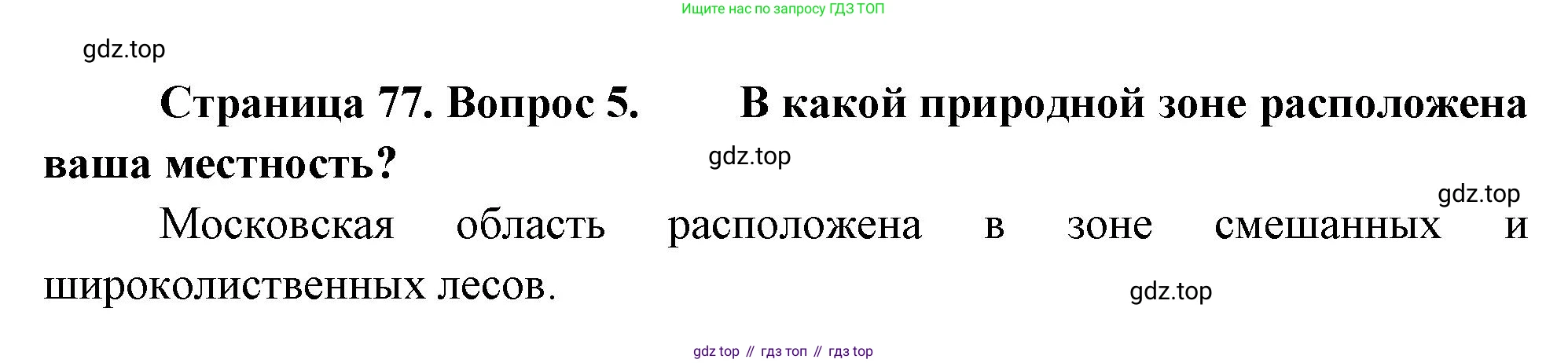 География, 7 класс Учебник, авторы: Душина Ираида Владимировна, Смоктунович Татьяна Леонидовна, издательство Просвещение, Москва, 2021, бирюзового цвета, страница 77, номер 5, Решение