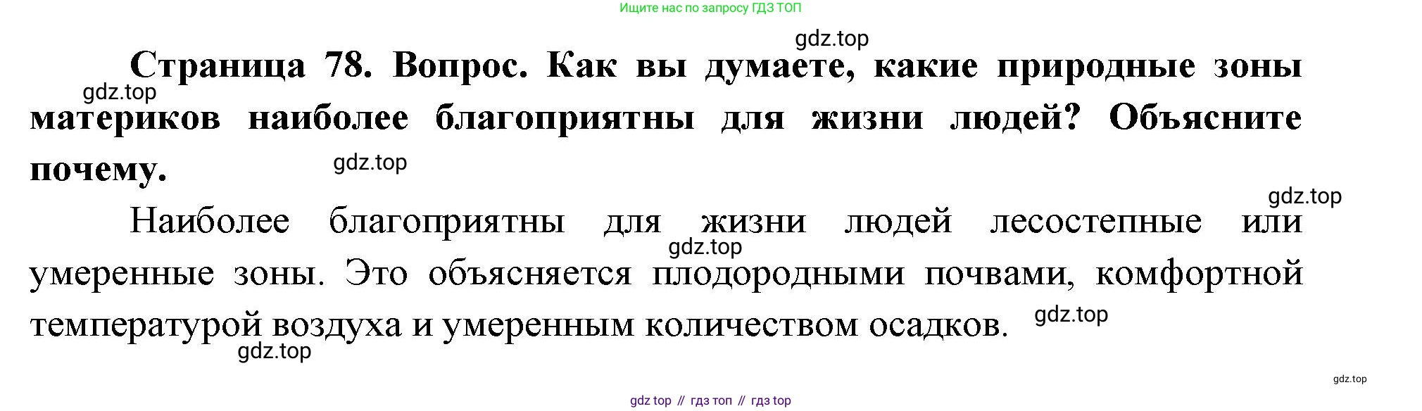 География, 7 класс Учебник, авторы: Душина Ираида Владимировна, Смоктунович Татьяна Леонидовна, издательство Просвещение, Москва, 2021, бирюзового цвета, страница 78, номер 6, Решение