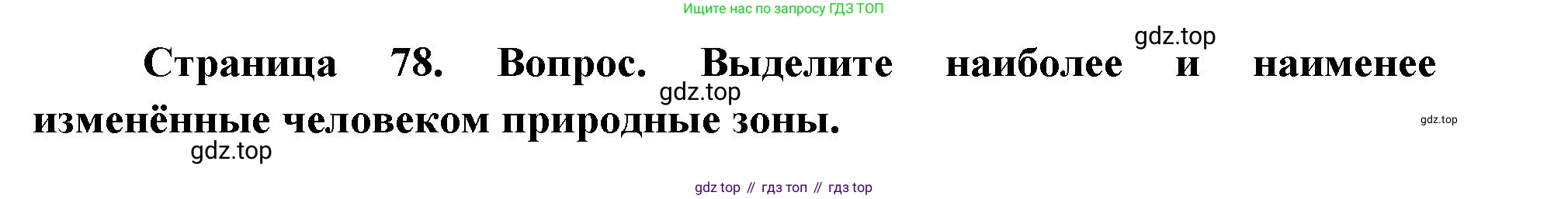 География, 7 класс Учебник, авторы: Душина Ираида Владимировна, Смоктунович Татьяна Леонидовна, издательство Просвещение, Москва, 2021, бирюзового цвета, страница 78, номер 7, Решение