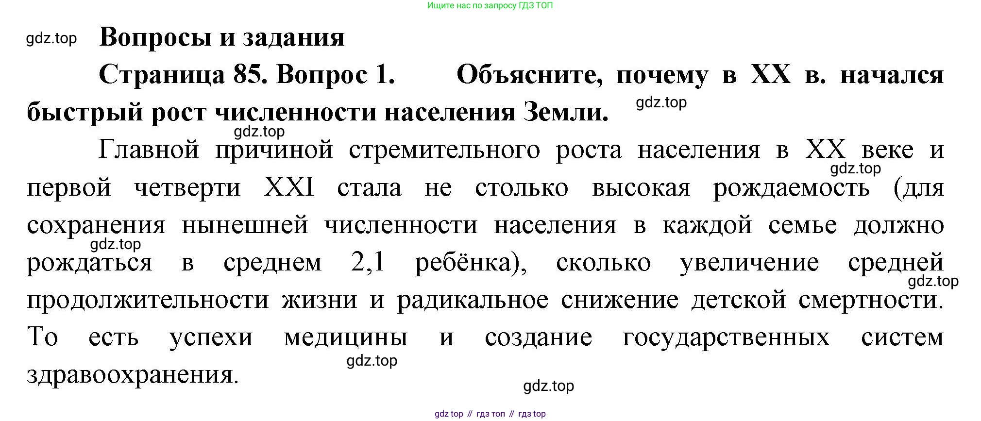 География, 7 класс Учебник, авторы: Душина Ираида Владимировна, Смоктунович Татьяна Леонидовна, издательство Просвещение, Москва, 2021, бирюзового цвета, страница 85, номер 1, Решение