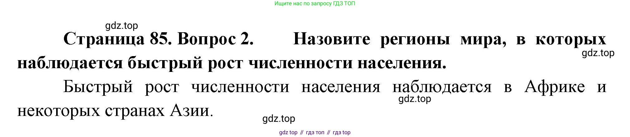 География, 7 класс Учебник, авторы: Душина Ираида Владимировна, Смоктунович Татьяна Леонидовна, издательство Просвещение, Москва, 2021, бирюзового цвета, страница 85, номер 2, Решение