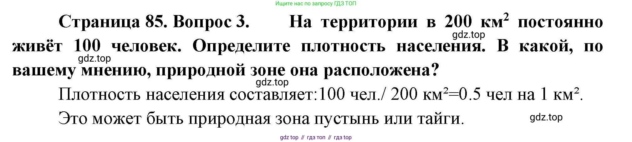 География, 7 класс Учебник, авторы: Душина Ираида Владимировна, Смоктунович Татьяна Леонидовна, издательство Просвещение, Москва, 2021, бирюзового цвета, страница 85, номер 3, Решение