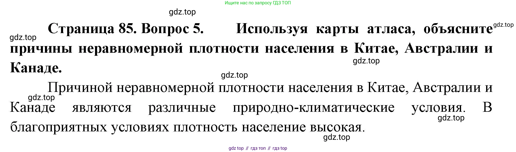 География, 7 класс Учебник, авторы: Душина Ираида Владимировна, Смоктунович Татьяна Леонидовна, издательство Просвещение, Москва, 2021, бирюзового цвета, страница 85, номер 5, Решение