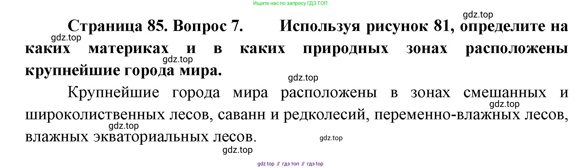 География, 7 класс Учебник, авторы: Душина Ираида Владимировна, Смоктунович Татьяна Леонидовна, издательство Просвещение, Москва, 2021, бирюзового цвета, страница 85, номер 7, Решение