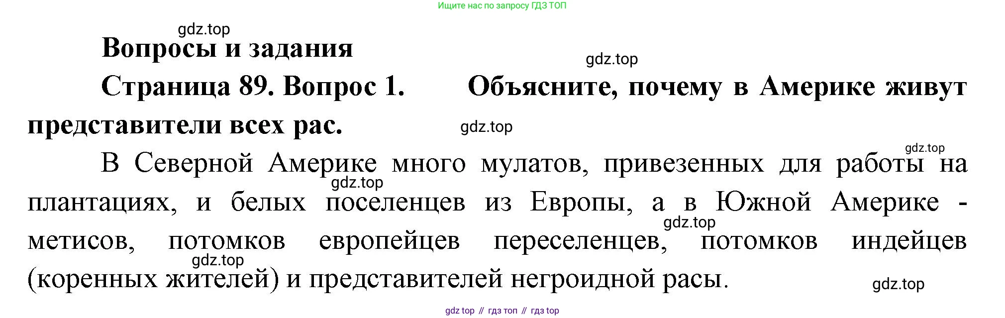 География, 7 класс Учебник, авторы: Душина Ираида Владимировна, Смоктунович Татьяна Леонидовна, издательство Просвещение, Москва, 2021, бирюзового цвета, страница 89, номер 1, Решение