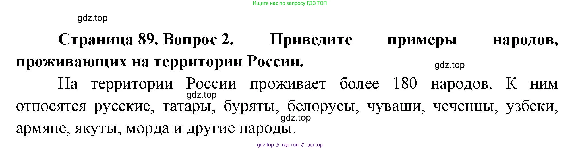География, 7 класс Учебник, авторы: Душина Ираида Владимировна, Смоктунович Татьяна Леонидовна, издательство Просвещение, Москва, 2021, бирюзового цвета, страница 89, номер 2, Решение