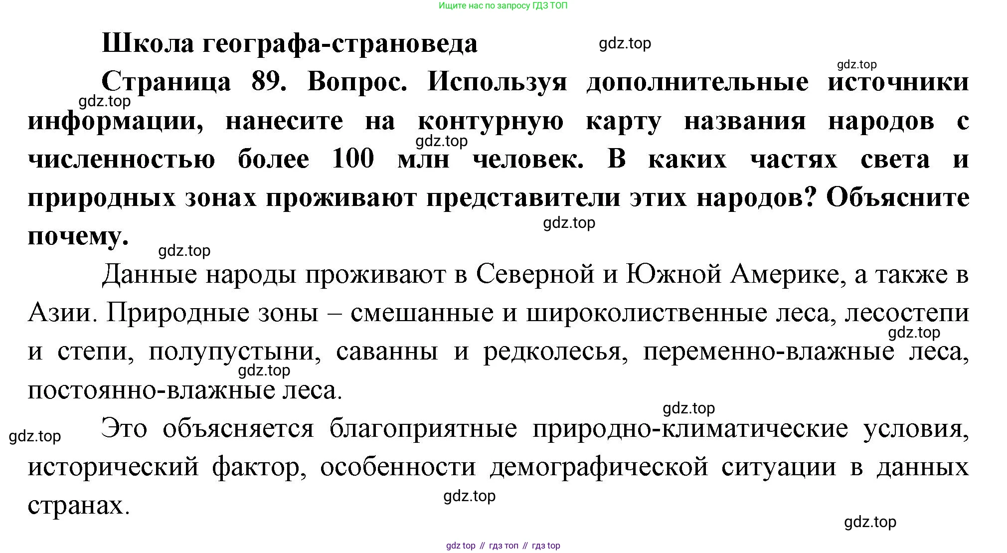 География, 7 класс Учебник, авторы: Душина Ираида Владимировна, Смоктунович Татьяна Леонидовна, издательство Просвещение, Москва, 2021, бирюзового цвета, страница 89, Решение