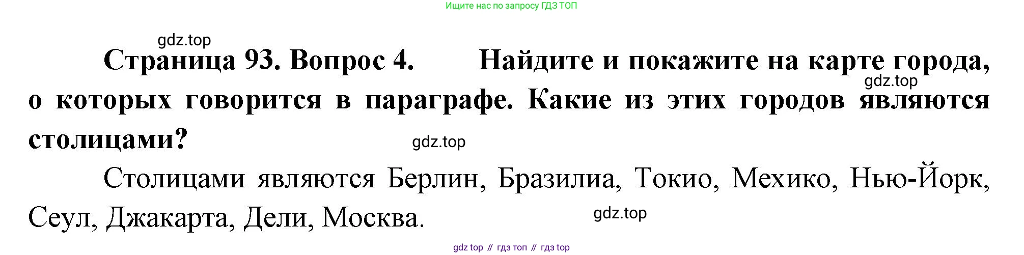 География, 7 класс Учебник, авторы: Душина Ираида Владимировна, Смоктунович Татьяна Леонидовна, издательство Просвещение, Москва, 2021, бирюзового цвета, страница 93, номер 4, Решение