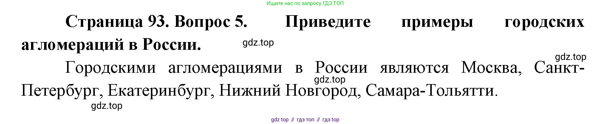 География, 7 класс Учебник, авторы: Душина Ираида Владимировна, Смоктунович Татьяна Леонидовна, издательство Просвещение, Москва, 2021, бирюзового цвета, страница 93, номер 5, Решение