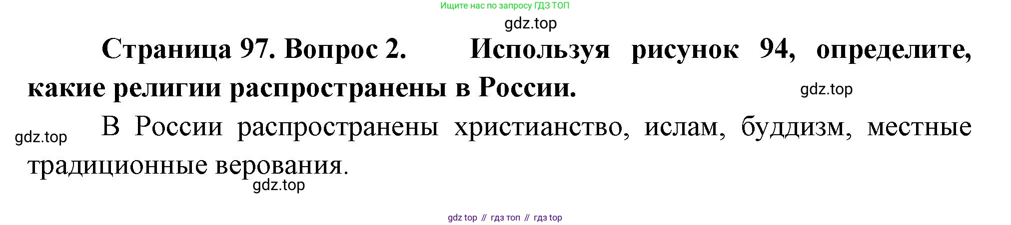 География, 7 класс Учебник, авторы: Душина Ираида Владимировна, Смоктунович Татьяна Леонидовна, издательство Просвещение, Москва, 2021, бирюзового цвета, страница 97, номер 2, Решение