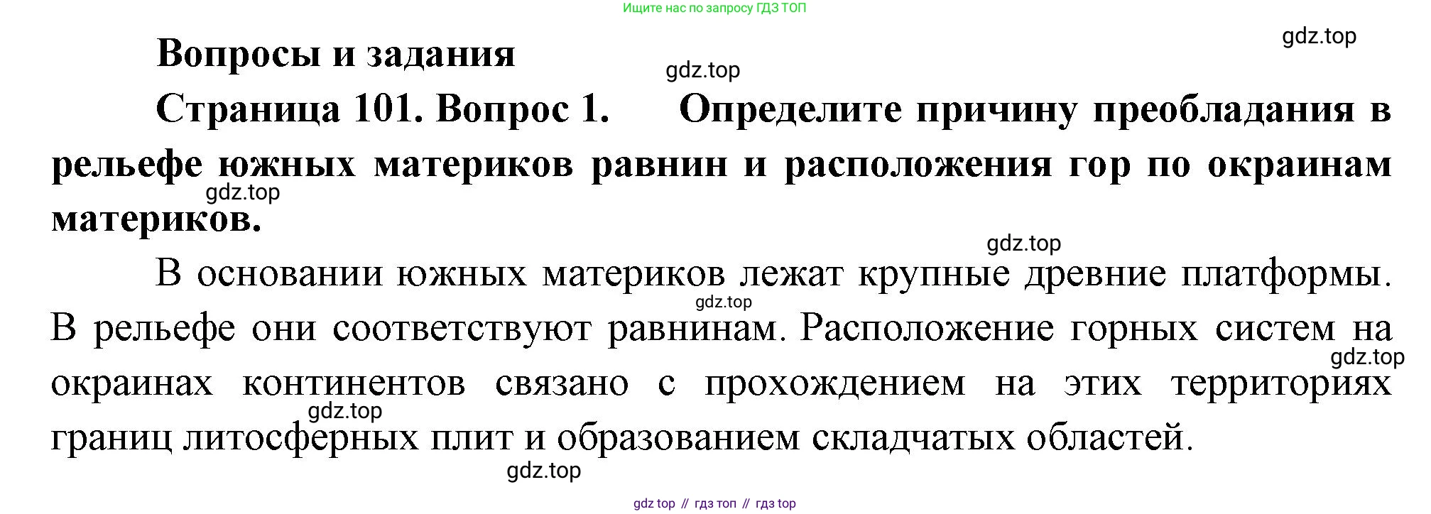 География, 7 класс Учебник, авторы: Душина Ираида Владимировна, Смоктунович Татьяна Леонидовна, издательство Просвещение, Москва, 2021, бирюзового цвета, страница 101, номер 1, Решение