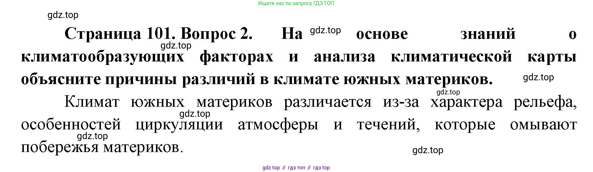 География, 7 класс Учебник, авторы: Душина Ираида Владимировна, Смоктунович Татьяна Леонидовна, издательство Просвещение, Москва, 2021, бирюзового цвета, страница 101, номер 2, Решение