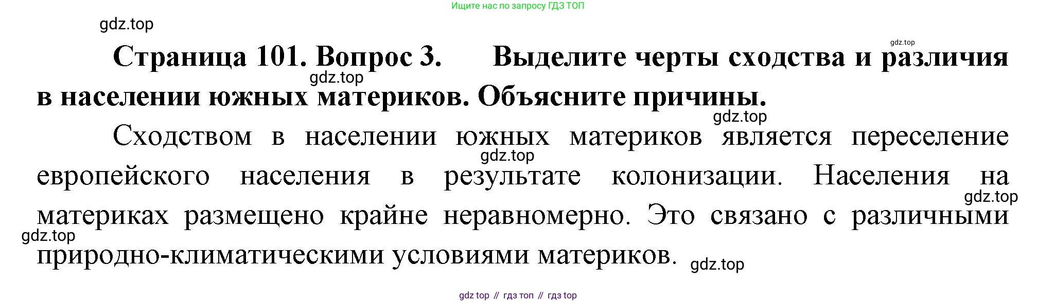 География, 7 класс Учебник, авторы: Душина Ираида Владимировна, Смоктунович Татьяна Леонидовна, издательство Просвещение, Москва, 2021, бирюзового цвета, страница 101, номер 3, Решение