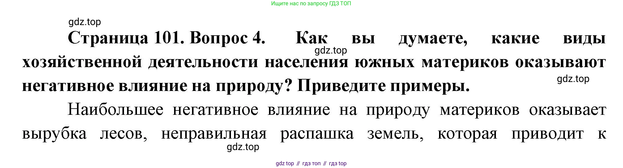 География, 7 класс Учебник, авторы: Душина Ираида Владимировна, Смоктунович Татьяна Леонидовна, издательство Просвещение, Москва, 2021, бирюзового цвета, страница 101, номер 4, Решение