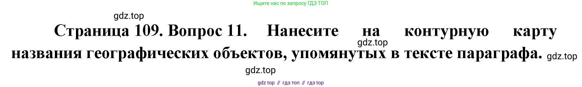 География, 7 класс Учебник, авторы: Душина Ираида Владимировна, Смоктунович Татьяна Леонидовна, издательство Просвещение, Москва, 2021, бирюзового цвета, страница 109, номер 11, Решение