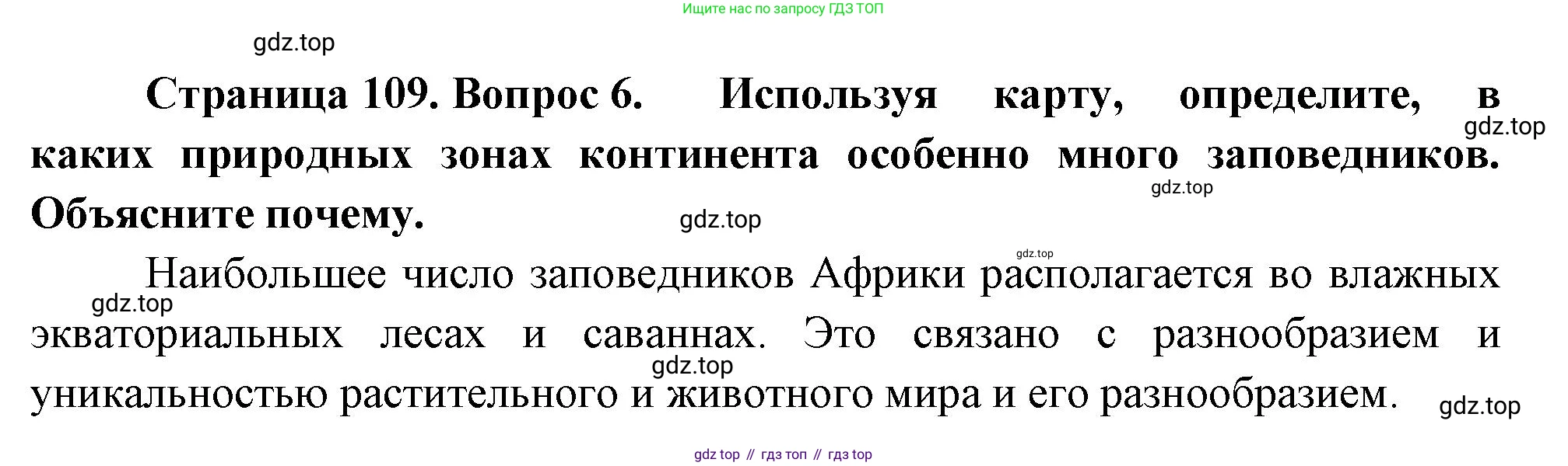 География, 7 класс Учебник, авторы: Душина Ираида Владимировна, Смоктунович Татьяна Леонидовна, издательство Просвещение, Москва, 2021, бирюзового цвета, страница 109, номер 6, Решение