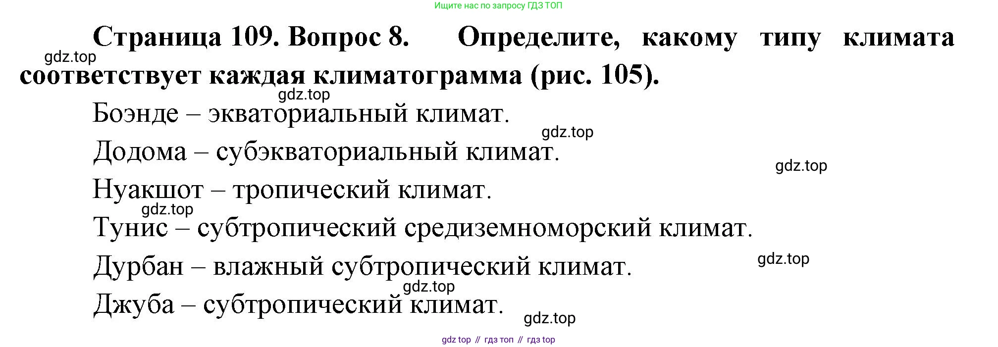 География, 7 класс Учебник, авторы: Душина Ираида Владимировна, Смоктунович Татьяна Леонидовна, издательство Просвещение, Москва, 2021, бирюзового цвета, страница 109, номер 8, Решение