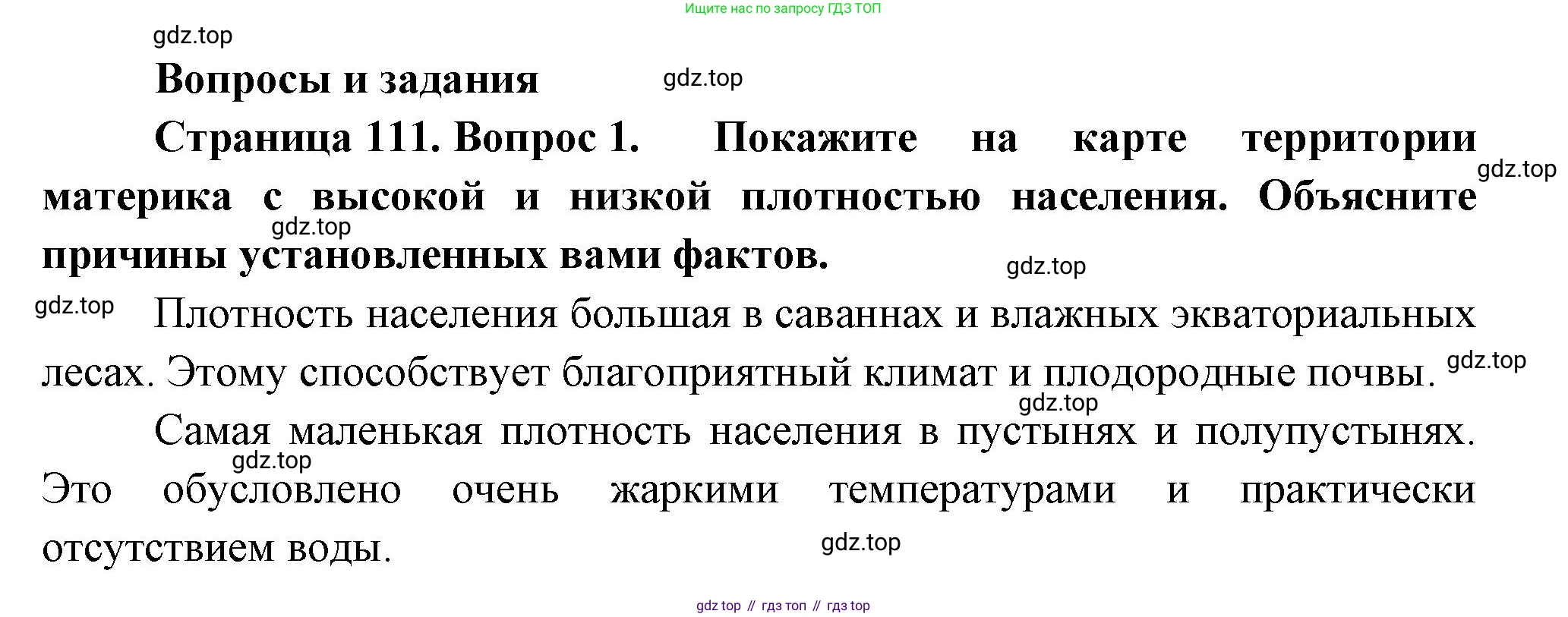География, 7 класс Учебник, авторы: Душина Ираида Владимировна, Смоктунович Татьяна Леонидовна, издательство Просвещение, Москва, 2021, бирюзового цвета, страница 111, номер 1, Решение