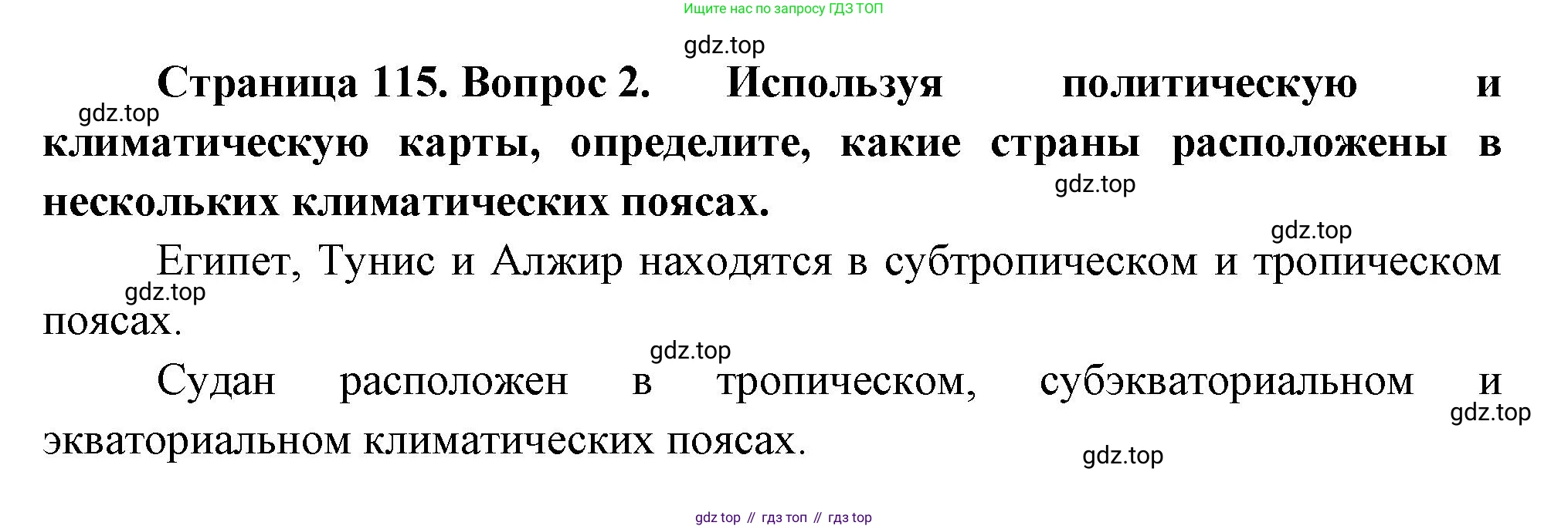 География, 7 класс Учебник, авторы: Душина Ираида Владимировна, Смоктунович Татьяна Леонидовна, издательство Просвещение, Москва, 2021, бирюзового цвета, страница 115, номер 2, Решение