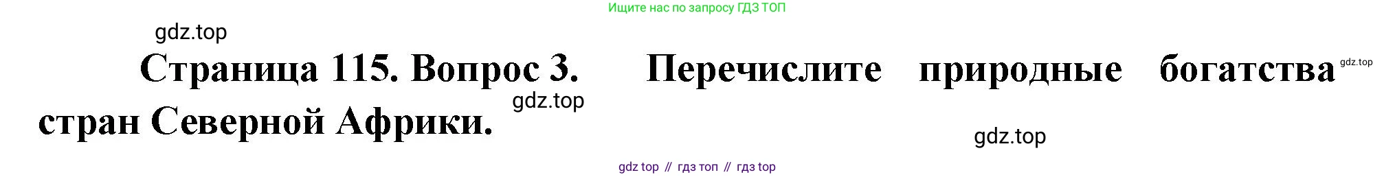 География, 7 класс Учебник, авторы: Душина Ираида Владимировна, Смоктунович Татьяна Леонидовна, издательство Просвещение, Москва, 2021, бирюзового цвета, страница 115, номер 3, Решение