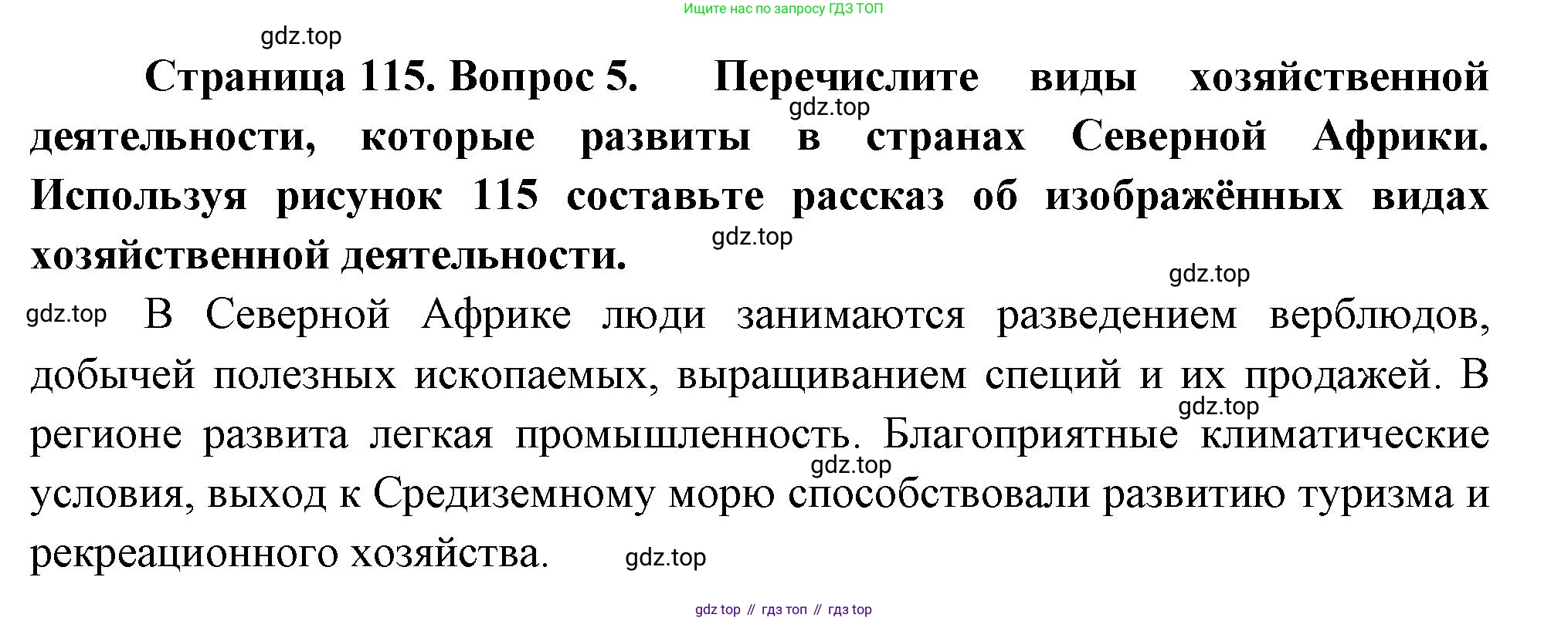 География, 7 класс Учебник, авторы: Душина Ираида Владимировна, Смоктунович Татьяна Леонидовна, издательство Просвещение, Москва, 2021, бирюзового цвета, страница 115, номер 5, Решение