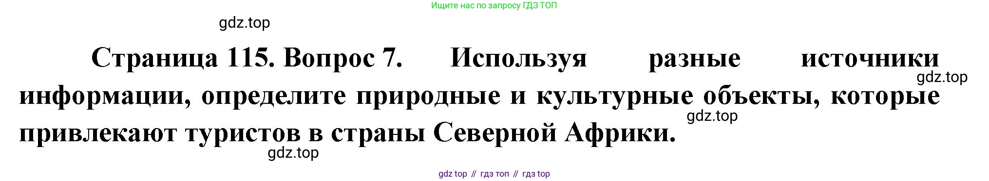 География, 7 класс Учебник, авторы: Душина Ираида Владимировна, Смоктунович Татьяна Леонидовна, издательство Просвещение, Москва, 2021, бирюзового цвета, страница 115, номер 7, Решение