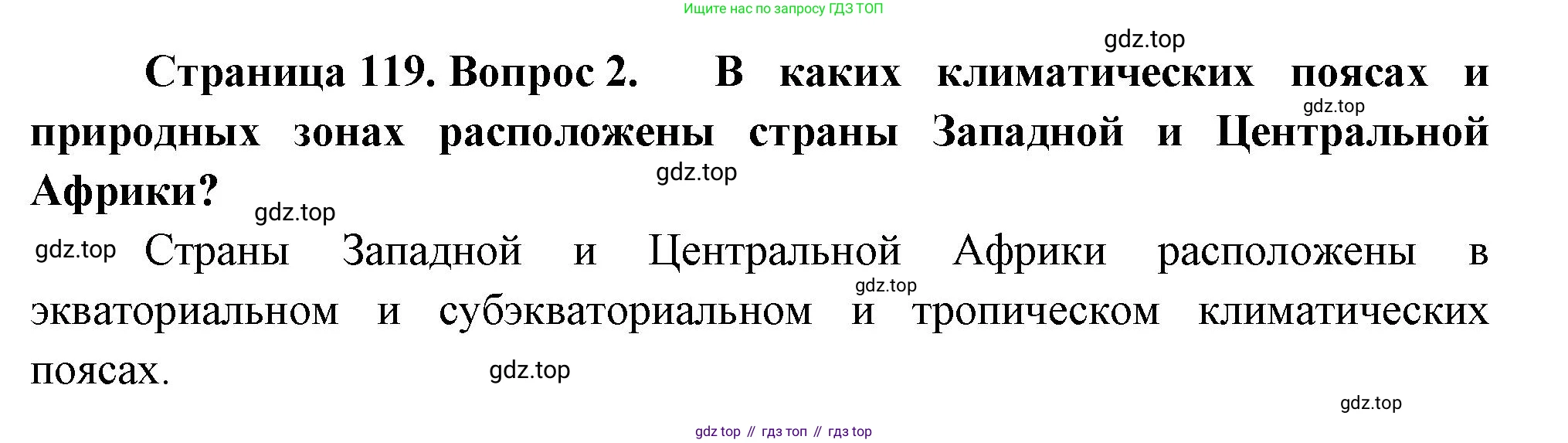 География, 7 класс Учебник, авторы: Душина Ираида Владимировна, Смоктунович Татьяна Леонидовна, издательство Просвещение, Москва, 2021, бирюзового цвета, страница 119, номер 2, Решение