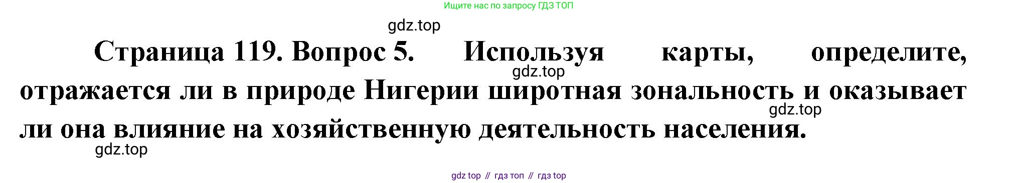 География, 7 класс Учебник, авторы: Душина Ираида Владимировна, Смоктунович Татьяна Леонидовна, издательство Просвещение, Москва, 2021, бирюзового цвета, страница 119, номер 5, Решение