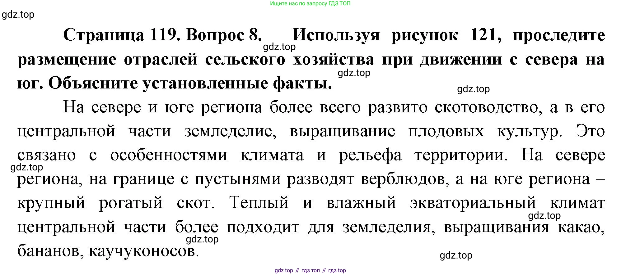 География, 7 класс Учебник, авторы: Душина Ираида Владимировна, Смоктунович Татьяна Леонидовна, издательство Просвещение, Москва, 2021, бирюзового цвета, страница 119, номер 8, Решение