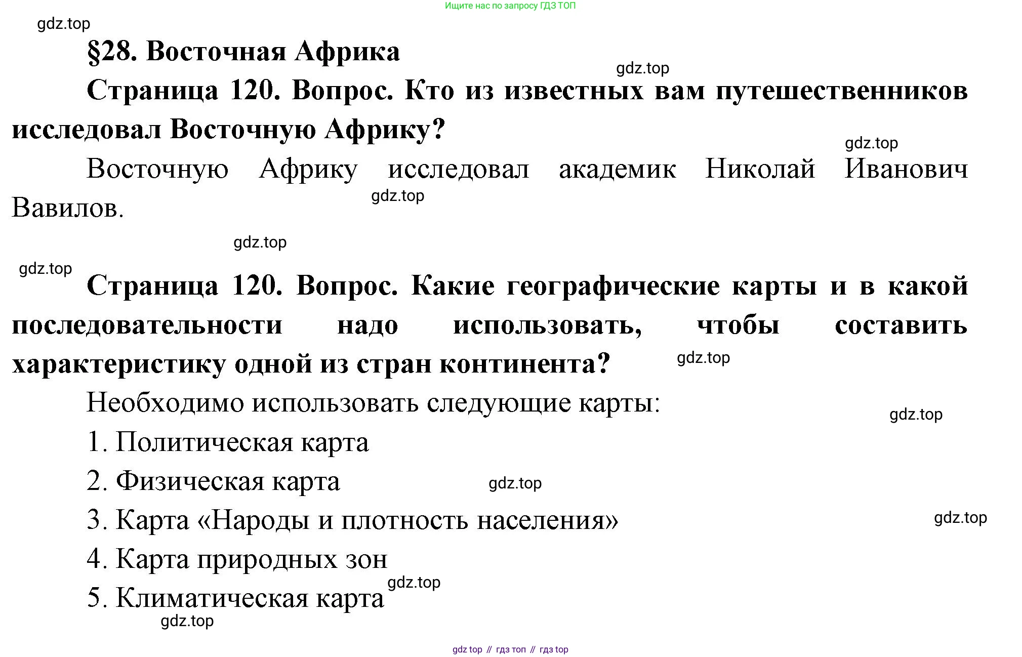 География, 7 класс Учебник, авторы: Душина Ираида Владимировна, Смоктунович Татьяна Леонидовна, издательство Просвещение, Москва, 2021, бирюзового цвета, страница 120, Решение