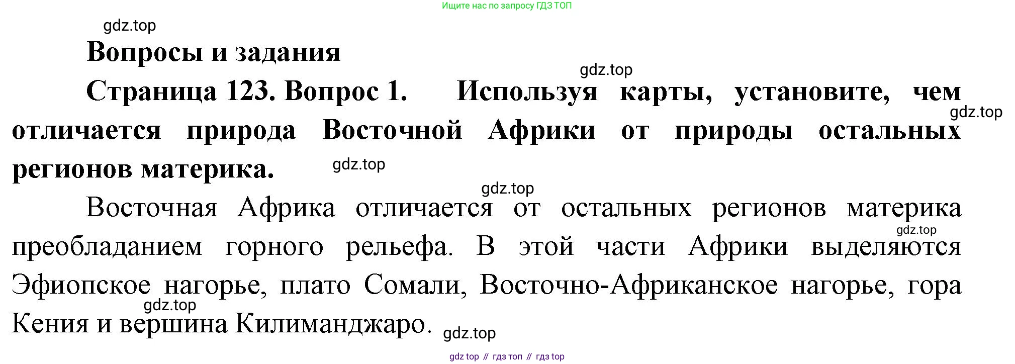 География, 7 класс Учебник, авторы: Душина Ираида Владимировна, Смоктунович Татьяна Леонидовна, издательство Просвещение, Москва, 2021, бирюзового цвета, страница 123, номер 1, Решение