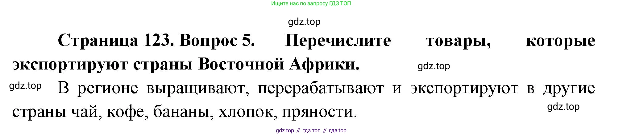 География, 7 класс Учебник, авторы: Душина Ираида Владимировна, Смоктунович Татьяна Леонидовна, издательство Просвещение, Москва, 2021, бирюзового цвета, страница 123, номер 5, Решение