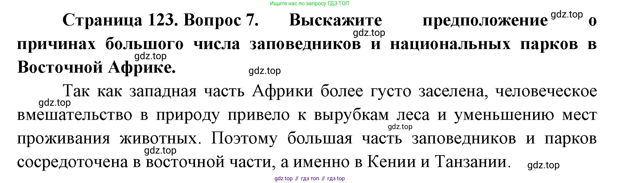 География, 7 класс Учебник, авторы: Душина Ираида Владимировна, Смоктунович Татьяна Леонидовна, издательство Просвещение, Москва, 2021, бирюзового цвета, страница 123, номер 7, Решение