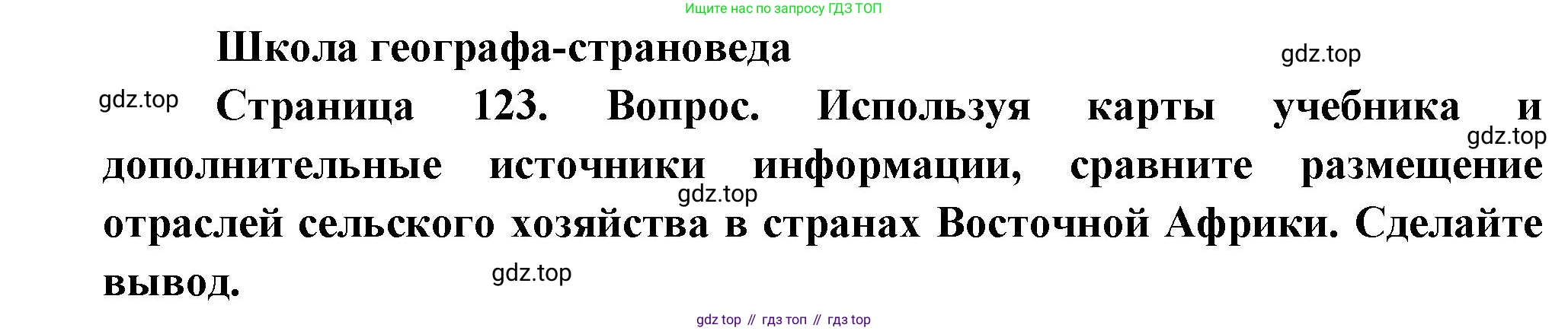 География, 7 класс Учебник, авторы: Душина Ираида Владимировна, Смоктунович Татьяна Леонидовна, издательство Просвещение, Москва, 2021, бирюзового цвета, страница 123, Решение