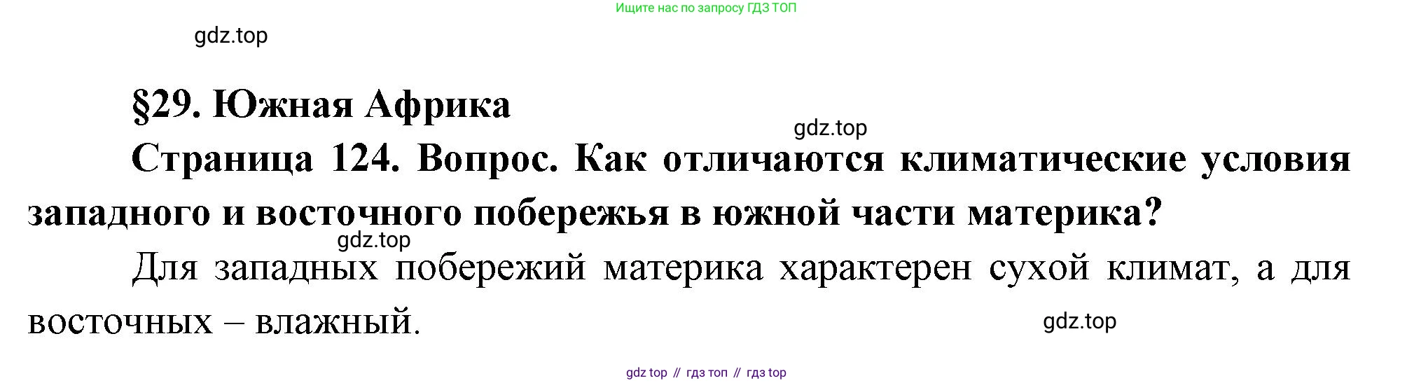 География, 7 класс Учебник, авторы: Душина Ираида Владимировна, Смоктунович Татьяна Леонидовна, издательство Просвещение, Москва, 2021, бирюзового цвета, страница 124, Решение