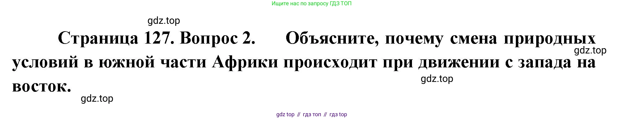 География, 7 класс Учебник, авторы: Душина Ираида Владимировна, Смоктунович Татьяна Леонидовна, издательство Просвещение, Москва, 2021, бирюзового цвета, страница 127, номер 2, Решение