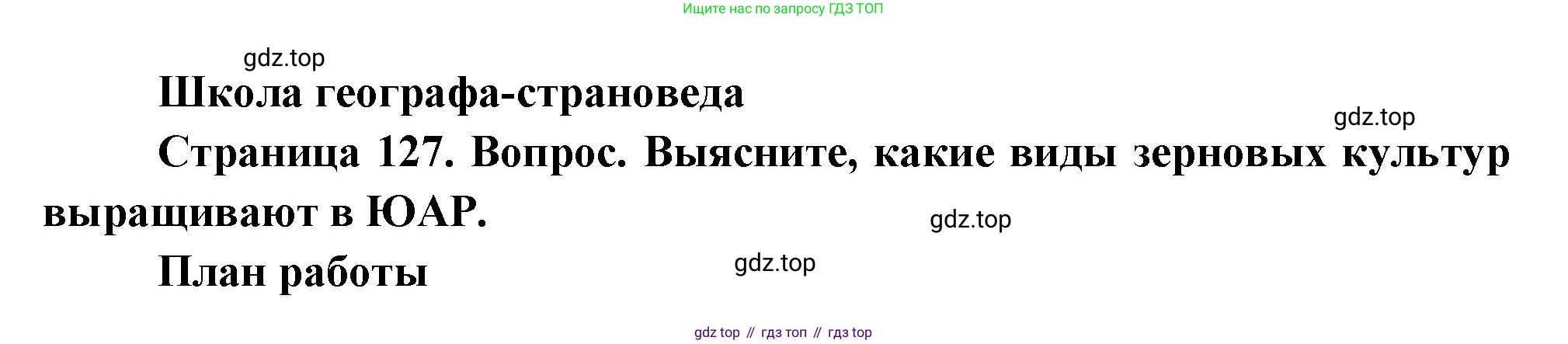 География, 7 класс Учебник, авторы: Душина Ираида Владимировна, Смоктунович Татьяна Леонидовна, издательство Просвещение, Москва, 2021, бирюзового цвета, страница 127, Решение