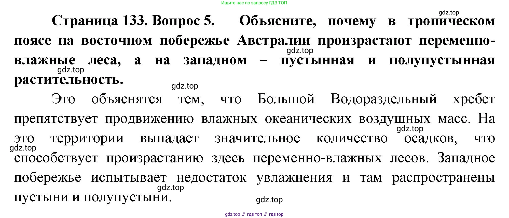 География, 7 класс Учебник, авторы: Душина Ираида Владимировна, Смоктунович Татьяна Леонидовна, издательство Просвещение, Москва, 2021, бирюзового цвета, страница 133, номер 5, Решение